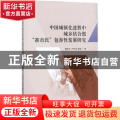 中国城镇化进程中城乡结合部“准市民”包容性发展研究