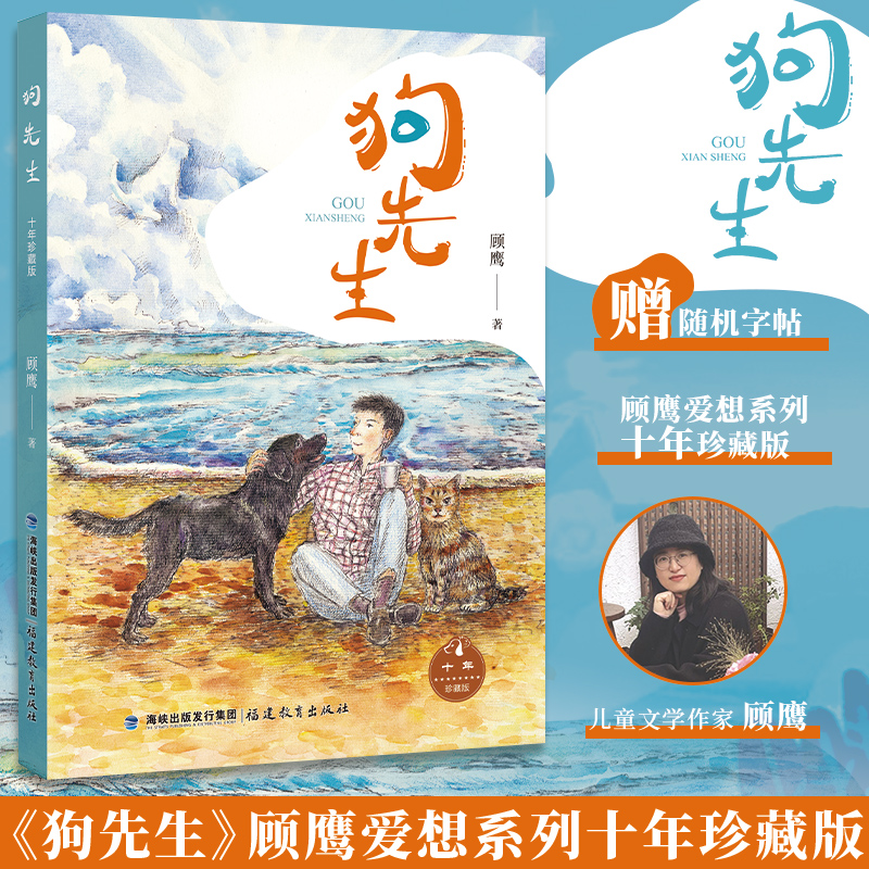 狗先生[十年珍藏版] [正版]赠随机字帖狗先生珍藏版 顾鹰爱想系列青少年生活成长 儿童图画故事少儿动漫小学生语文课外高清大图