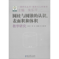 一课研究丛书 图形与几何系列：圆柱与圆锥的认识、表面积和体积