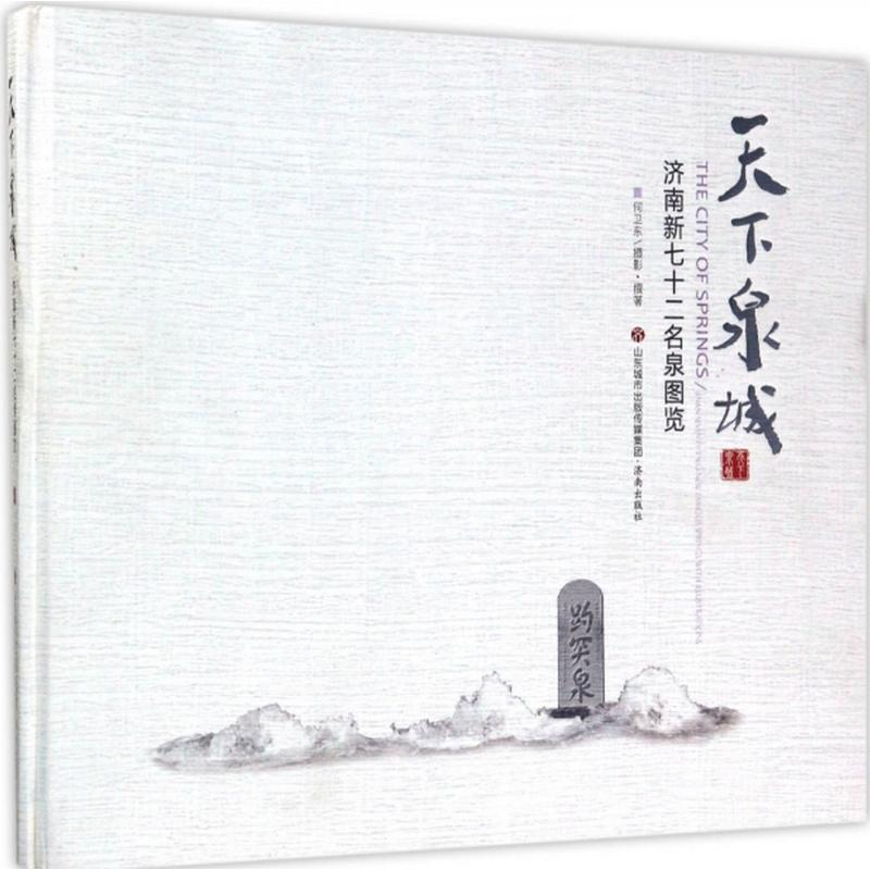 醉染图书天下泉城9787548824015