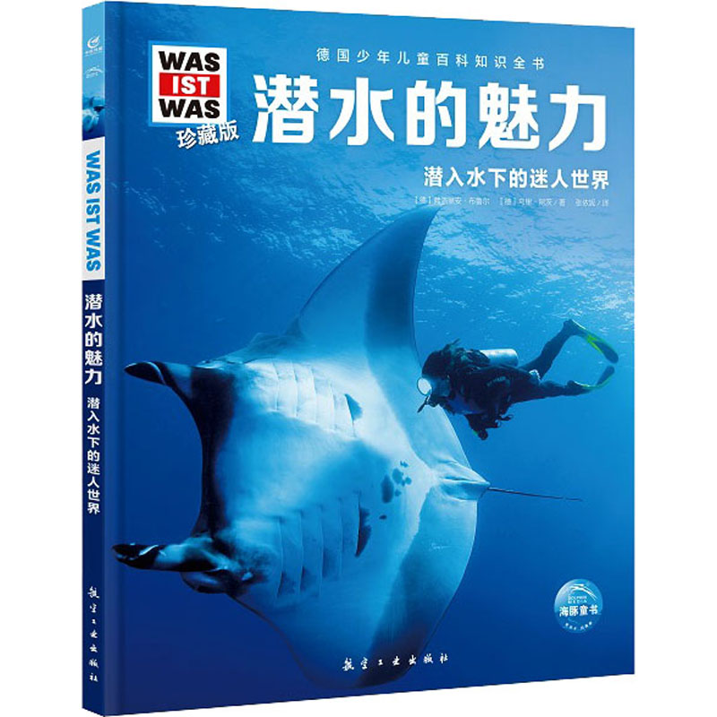 [M]潜水的魅力 (德)弗洛里安·布鲁尔,(德)乌里·昆茨 著 张依妮 译 -9787516528969