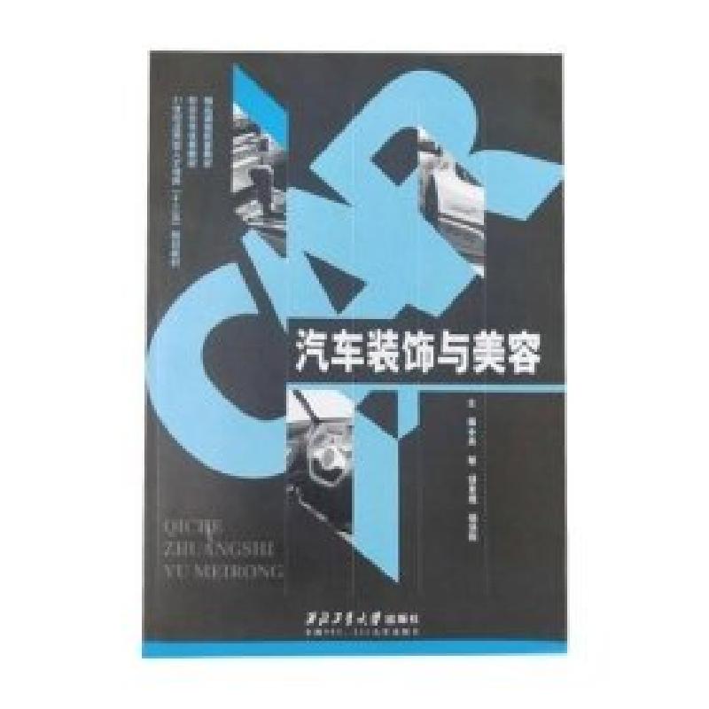 正版新书】汽车装饰与美容吴敏胡景煌9787561244982