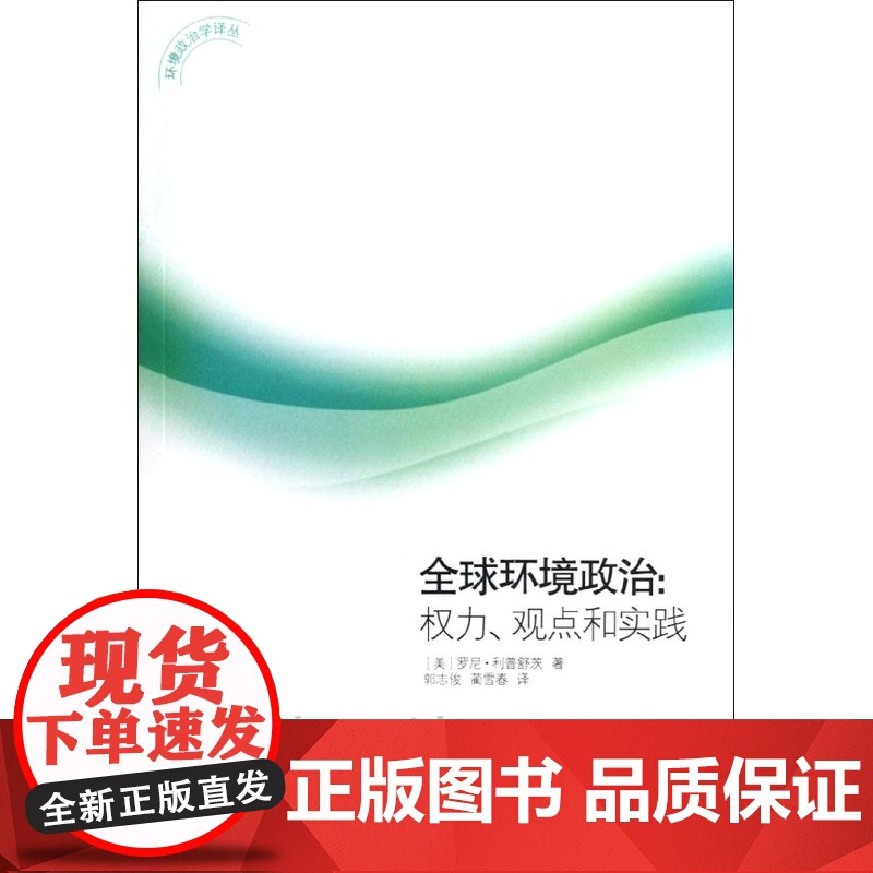 全球环境政治:权力、观点和实践 利普舒茨 山东大学出版社 正版书籍高清大图
