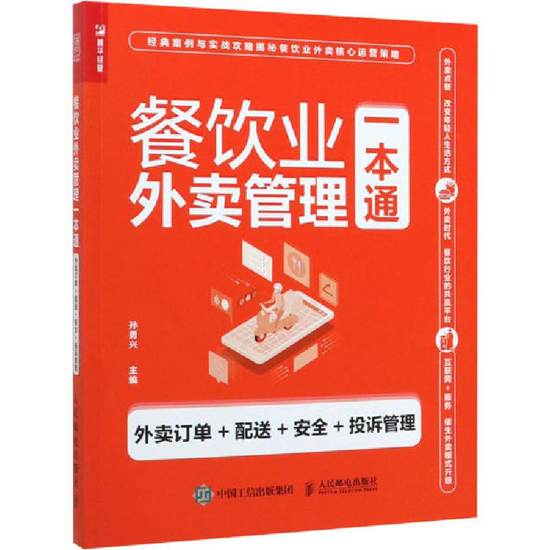 正版新书]餐饮业外卖管理一本通 外卖订单+配送+安全+投诉管理孙高清大图