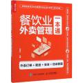餐饮业外卖管理一本通 外卖订单+配送+安全+投诉管理