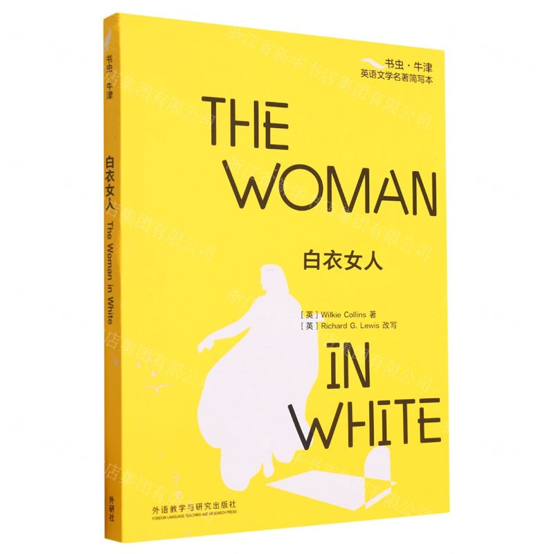 [N]白衣女人/书虫牛津英语文学名著简写本-9787521345803高清大图