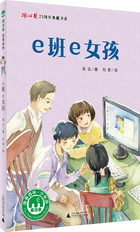 [正版] 魔法象冰心奖25周年典藏书系 森林故事少年游 e班e女孩 张弘 8-14岁儿童文学小说校园励志故事书高清大图