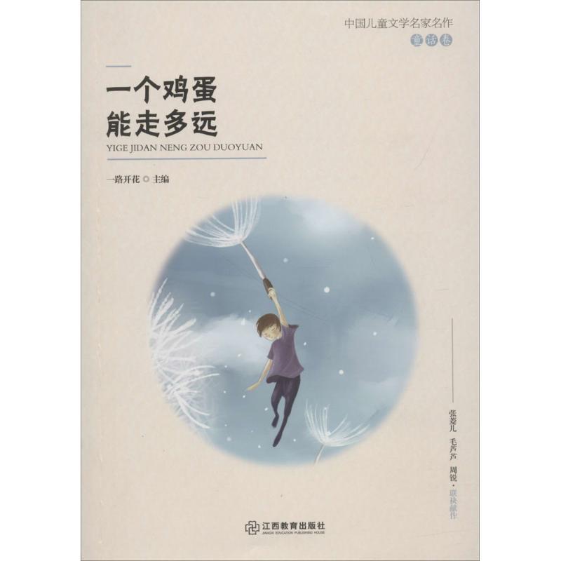 正版新书】中国儿童文学名家名作.童话卷?一个鸡蛋能走多远一路开