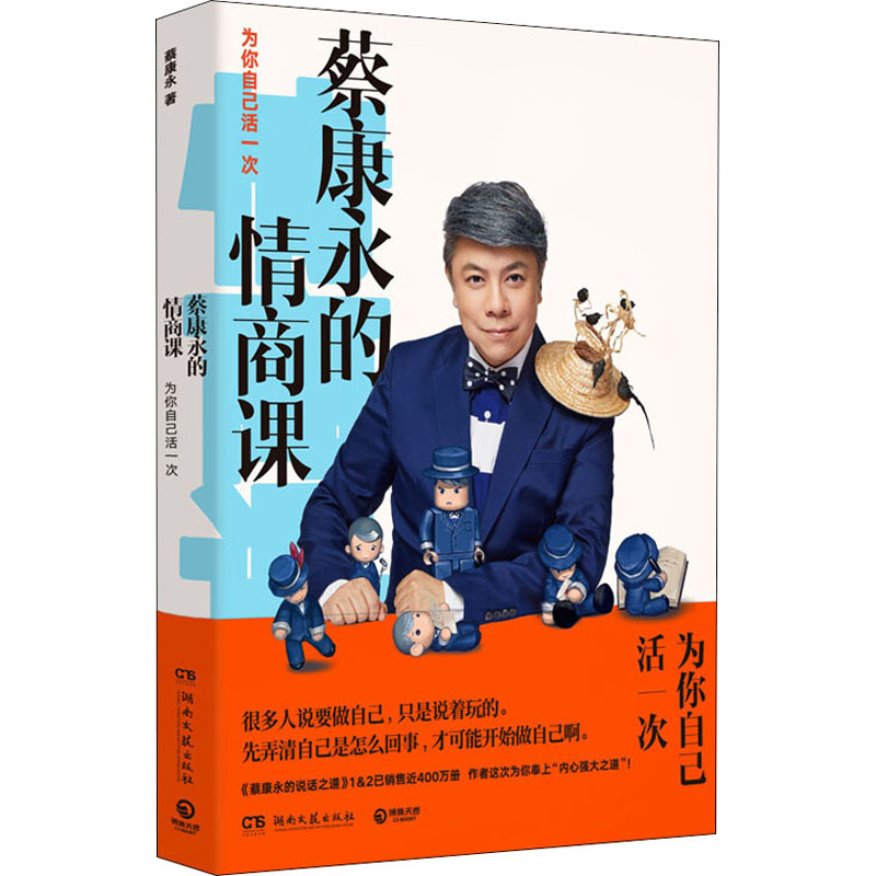 [正版]蔡康永的情商课 为你自己活一次 湖南文艺出版社 蔡康永 著高清大图