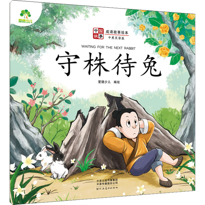 醉染图书守株待兔 中英双语版9787540154578高清大图