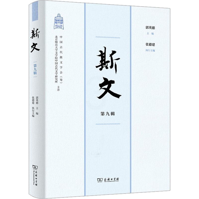 [醉染正版]正版 中国古典散文研究:斯文·第九辑 商务印书馆 9787100207522 文学理 / 学评论与研究 Y高清大图