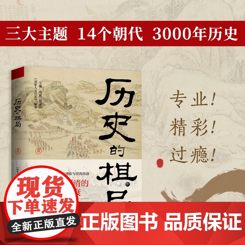 历史的棋局1+2 全2册 看中国人成败经验与济世智慧 国民读物 家国兴衰与成事谋略 解读历史上的重大事件武则天 中国通史高清大图