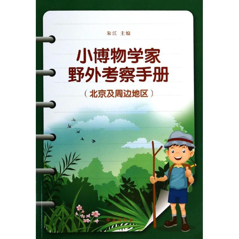 正版新书】小博物学家野外考察手册:北京及周边地区朱江97875077