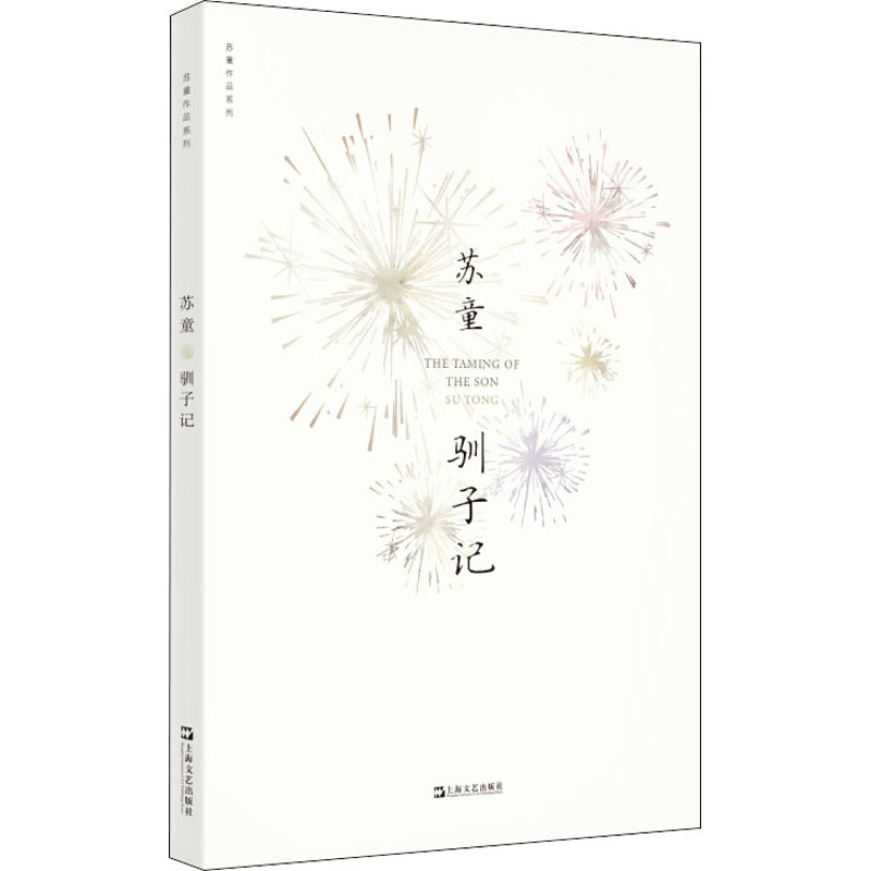 醉染图书驯子记9787532174621高清大图