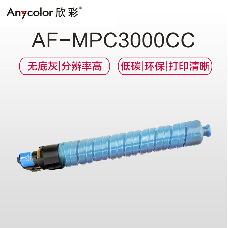 欣彩(Anycolor) MP C3000C粉盒 AF-MPC3000CC蓝色 适用理光Aficio MPC3000