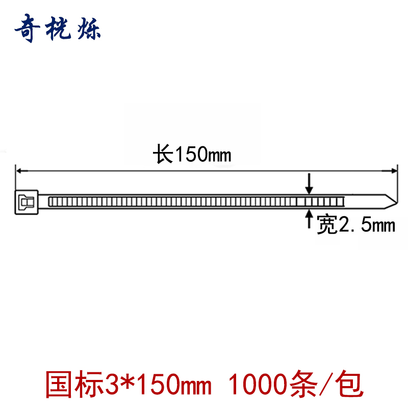 奇桄烁扎带3*150mm1000条/包高清大图