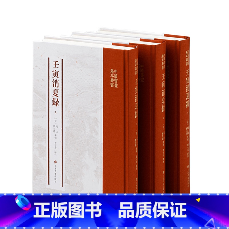 [正版]壬寅消夏录全3册 端方 缪荃孙 魏小虎 收藏鉴赏艺术 书籍书 上海书画出版社高清大图
