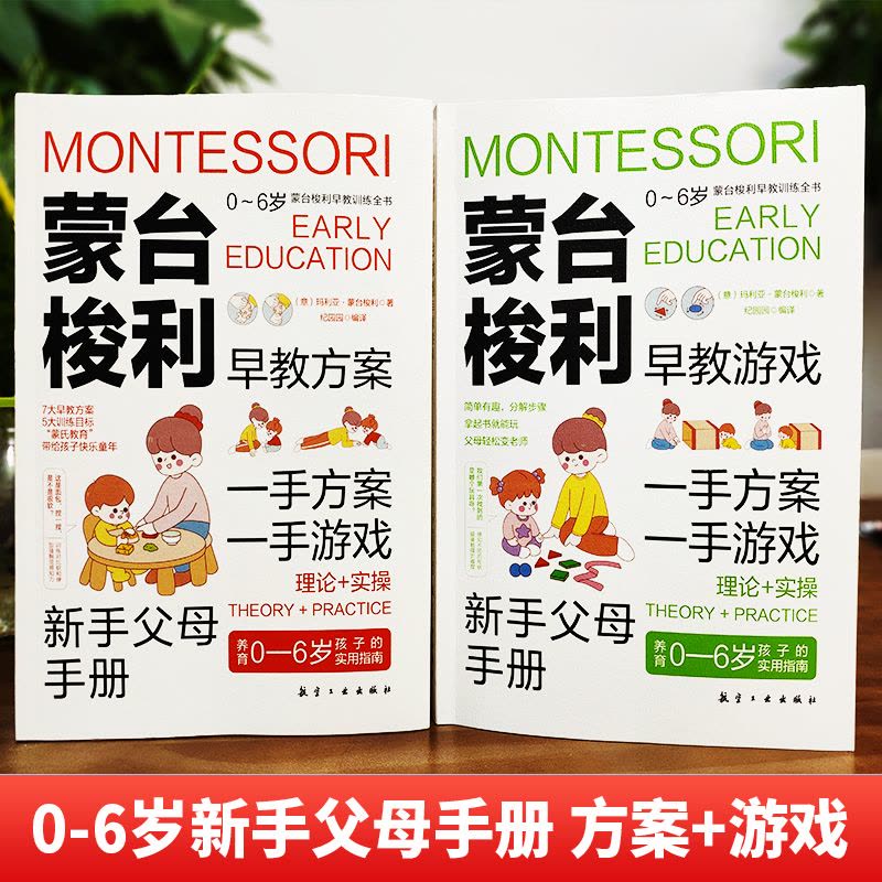 [醉染正版]蒙台梭利早教训练全书(全2册)方案+游戏 0-6岁儿童早教全书 家庭教育百科 启蒙认知育儿 培养宝宝专注力图片