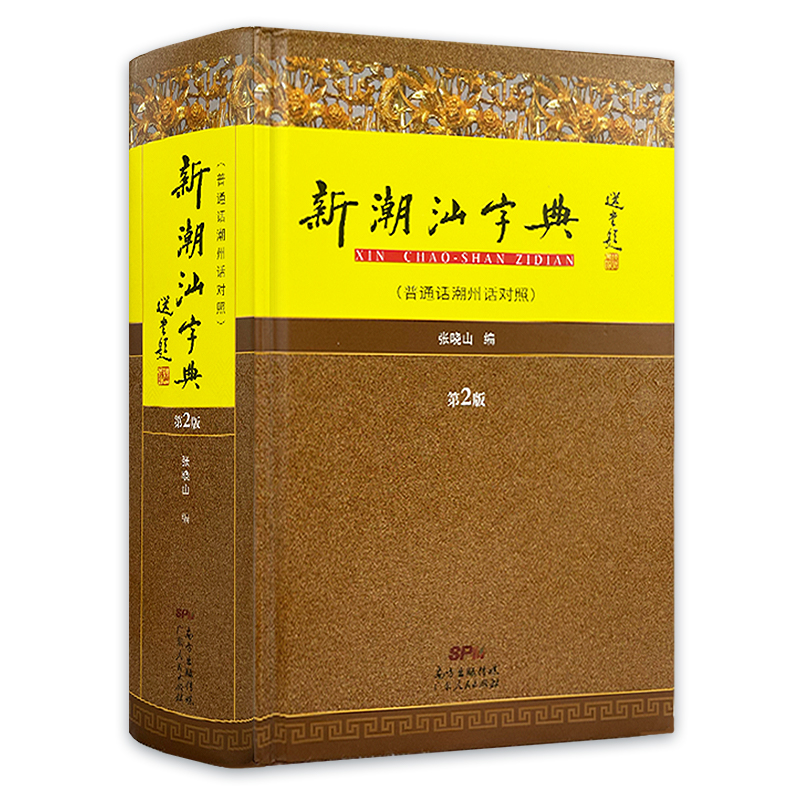 新潮汕字典(普通话潮州话对照) [正版] 新潮汕字典(普通话潮州话对照第2版)(精装版) 潮汕方言学习工具书 广东高清大图