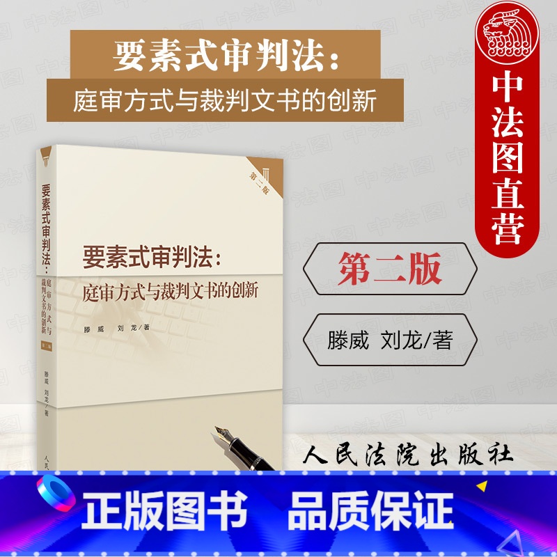 【正版】 2023新 要素式审判法庭审方式与裁判文书的创新 第二版2版 庭审方式 要素式裁判文书 要素式审判法实务应用