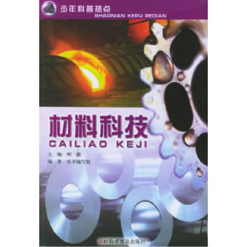 正版新书]材料科技——少年科普热点明德9787110063545图片