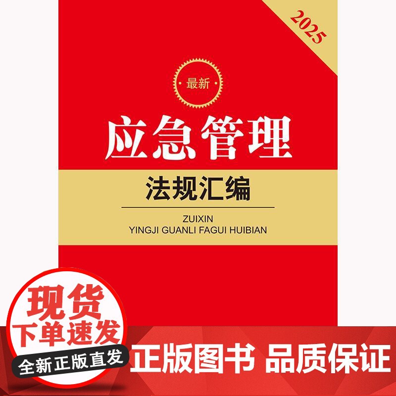 2025 应急管理法规汇编(第二版)法律出版社法规中心编 法律出版社 正版图书高清大图
