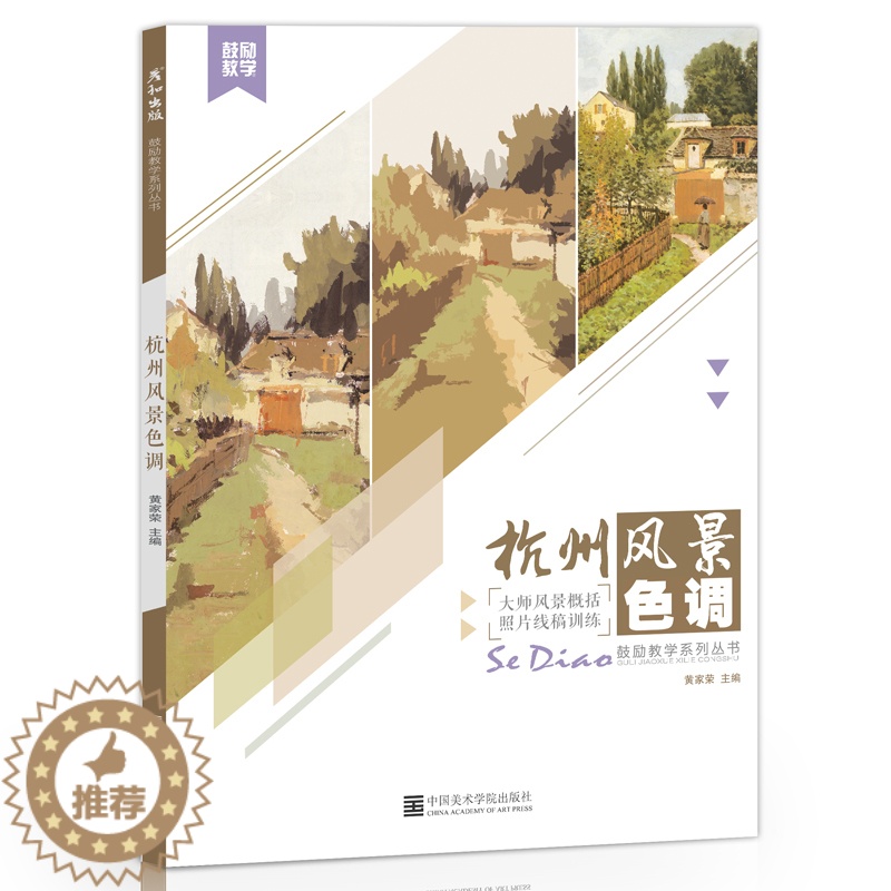 【醉染正版】彦和文化杭州风景色调水粉易临摹国美术高考联考范画对临平丹照片对画临摹绘画美术书色调基础入门自学技法集画册手绘