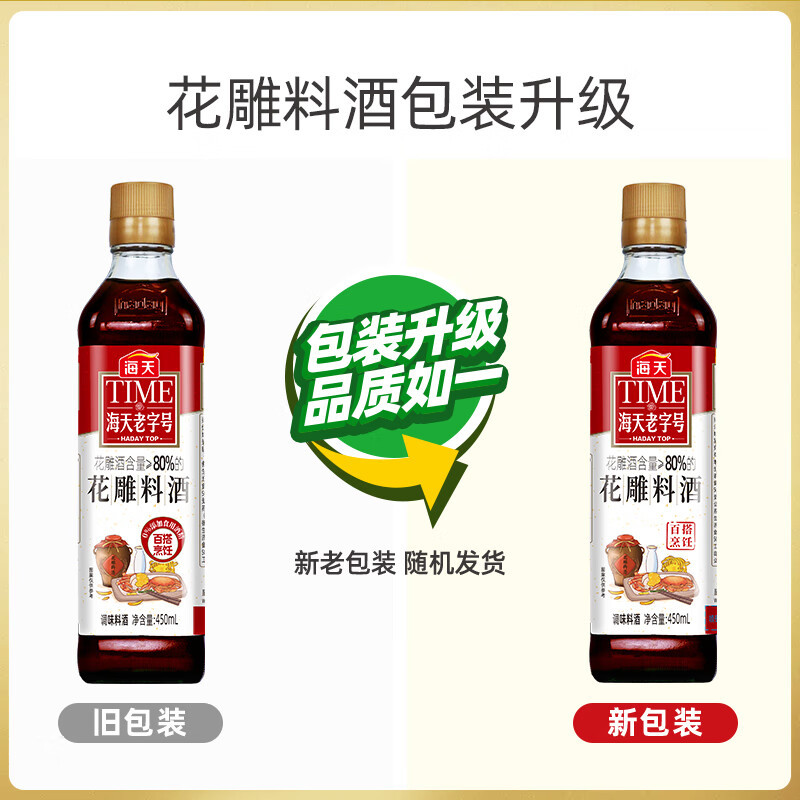 海天料酒 花雕料酒450ml 优质花雕足料酒香浓郁烹饪提味增香调味料酒