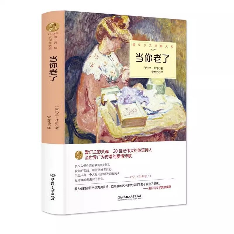 [正版]当你老了叶芝诗选诗集原著完整无删减外国诗歌诺贝尔文学奖书系北京理工大学出版社叶芝抒情诗选爱情诗歌集世界文学名著书高清大图