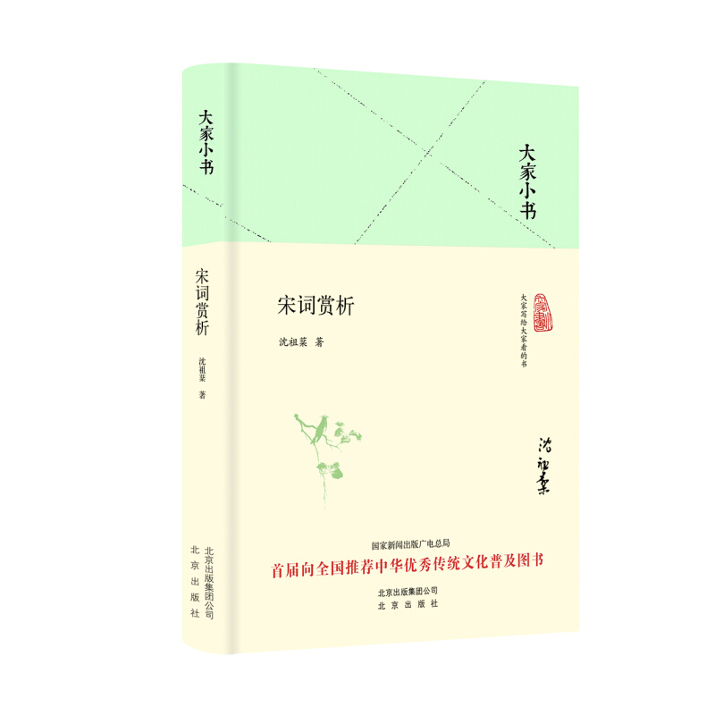 [醉染正版]宋词赏析 大家小书 精装本 沈祖棻 著 中国古诗词文学 中国古典小说、诗词 中国文学史 北京出版社9787高清大图