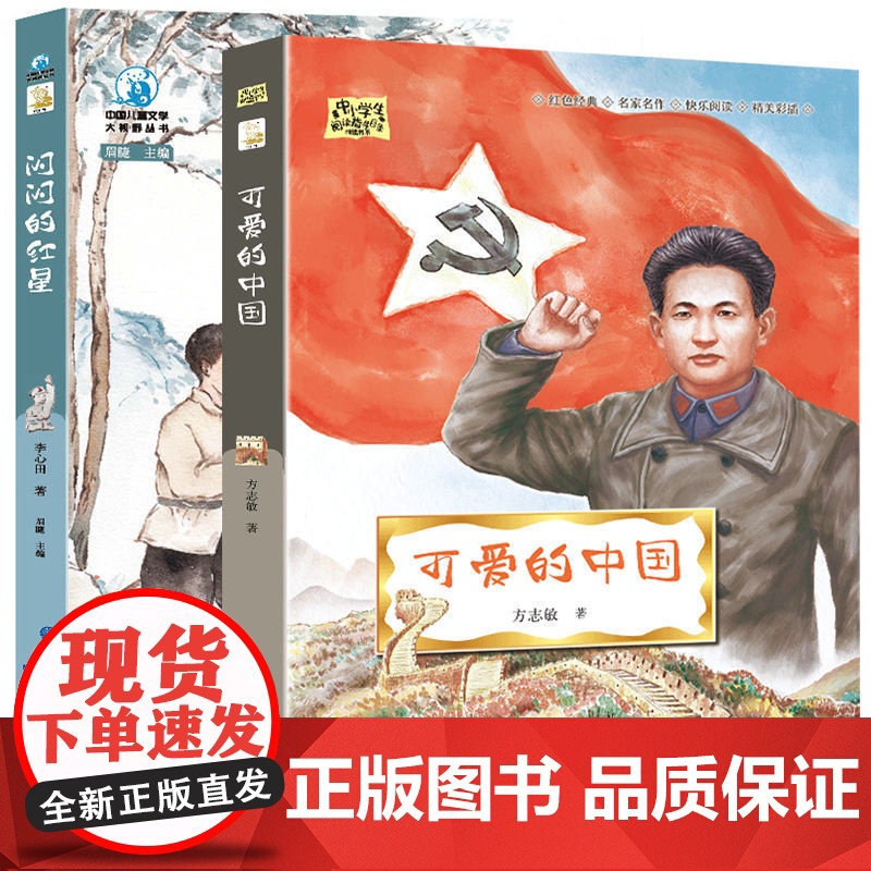 闪闪的红星+可爱的中国(2册)青少年爱国主义教育读本 中小学生课外阅读指导丛书 李心田方志敏红色经典励志书 儿童文学名家高清大图