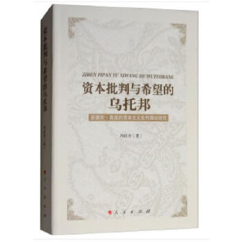正版新书】资本批判与希望的乌托邦——安德烈 高兹的资本主义批