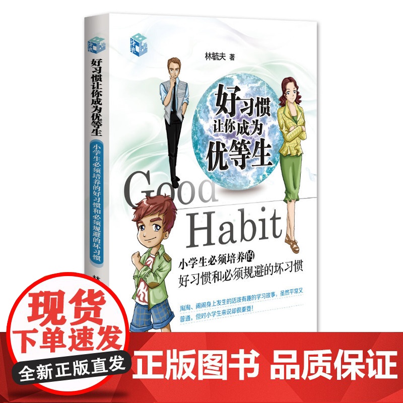 好习惯让你成为优等生-小学生必须培养的好习惯和必须规避的坏习惯高清大图