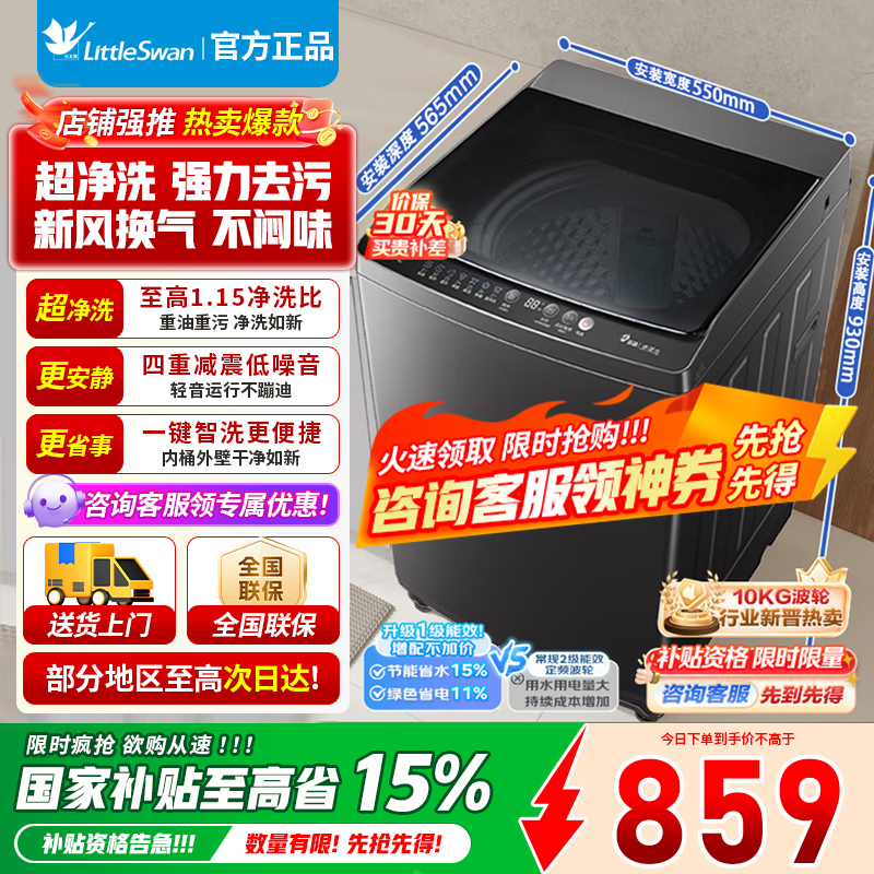 [官方正品]小天鹅波轮洗衣机全自动 10公斤大容量 抗菌除螨 升级超净洗强去污省水省电 一级能效以旧换新TB10V27T
