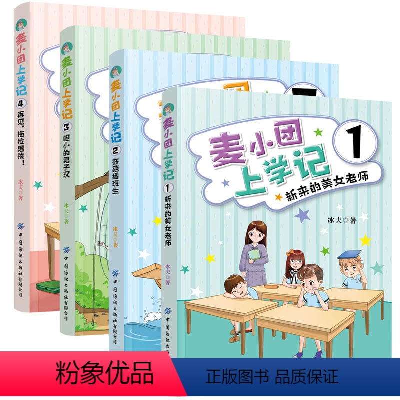 麦小团上学记1-4册全套 【正版】4册 麦小团上学记 1新来的美女老师+2奇葩插班生+3胆小的男子汉+4再见拖拉男孩励志