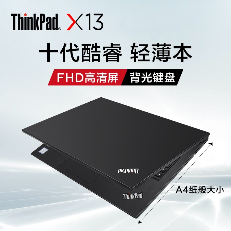 联想ThinkPad X13 (i5-10210U 16G 1T固态硬盘 13.3英寸)