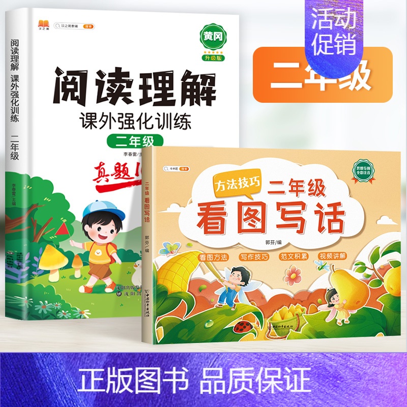 【2年级】看图写话+阅读理解【2本】 小学通用 【正版】一年级二年级看图写话人教版上册下册语文写作起步专项训练看图说话思