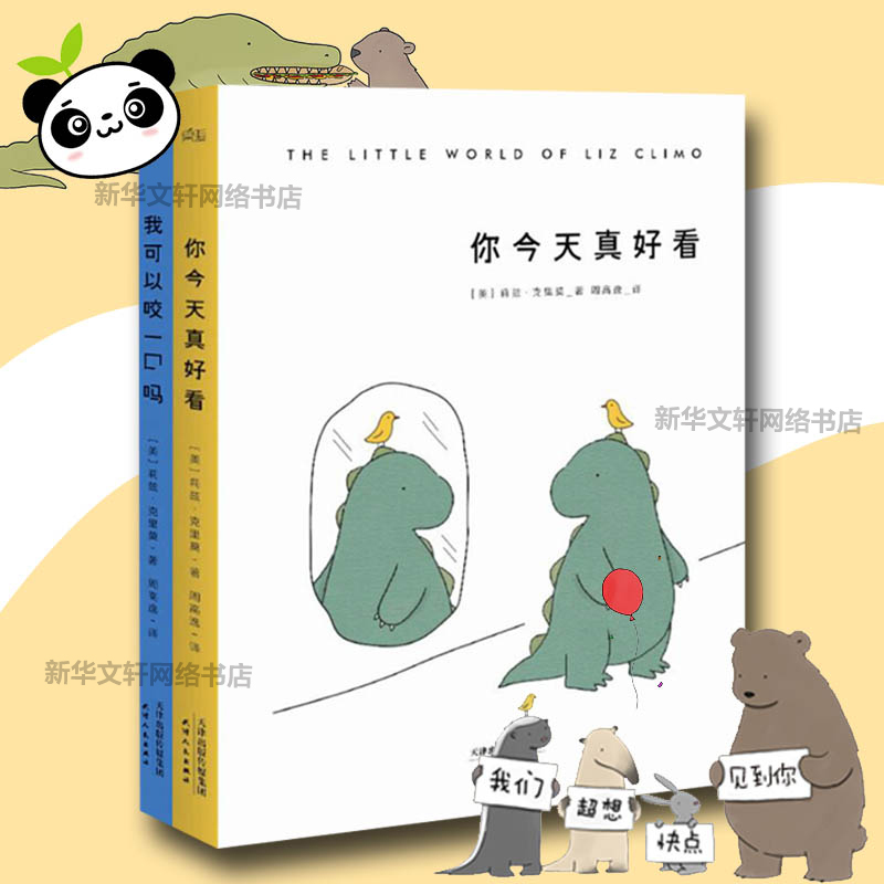 [正版]3册套装你今天真好看+我可以咬一口吗+一见你就好心情全套3册莉兹克里莫温馨暖心治愈系可爱儿童绘本卡通