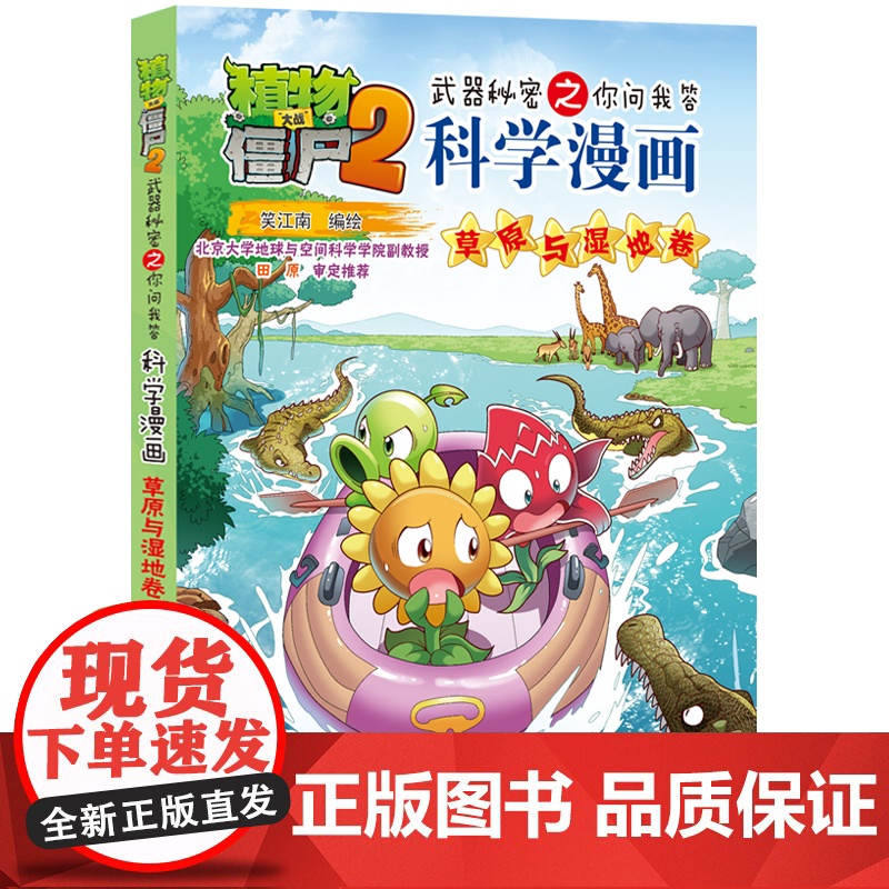 新版植物大战僵尸2科学漫画草原与湿地卷爆笑漫画书高科技科普知识小百科你问我答儿童人工智能认知绘本3-6-9岁儿童故事图画高清大图