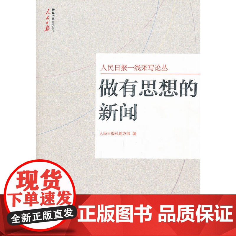 做有思想的新闻—人民日报社地方部编 人民日报社地方部编著 人民日报出版社 正版书籍高清大图