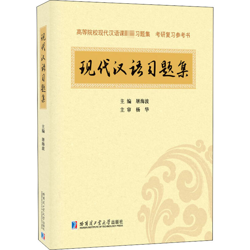 醉染图书现代汉语习题集9787560365336