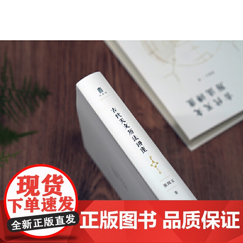古代天文历法讲座 张闻玉图文结合古代天文历法入门书通俗易懂古籍阅读工具书传统文化二十四节气广西师范大学出版社正版图书藉高清大图