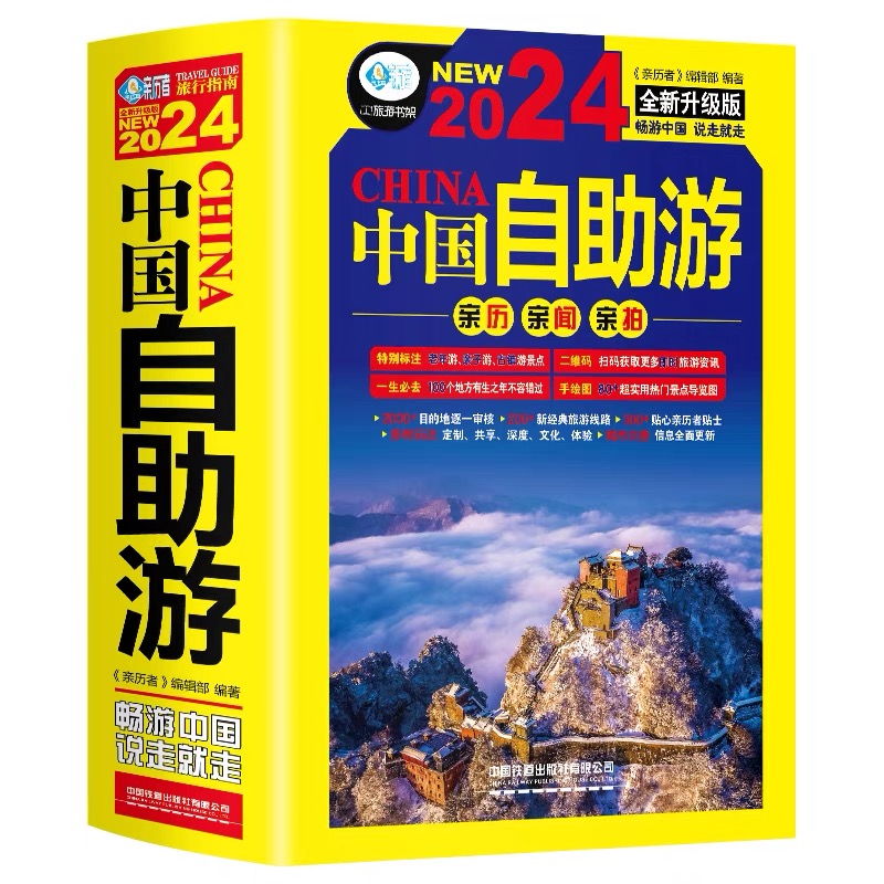 [正版] 中国自助游2024全新升级版 走遍中国中国美的100个地方 国内旅游地图自助游攻略书 中国旅游旅行书籍游遍中高清大图