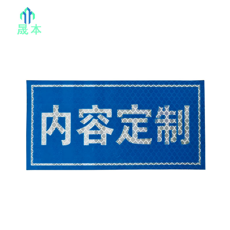 晟本+标识牌+200mm*240mm+块高清大图