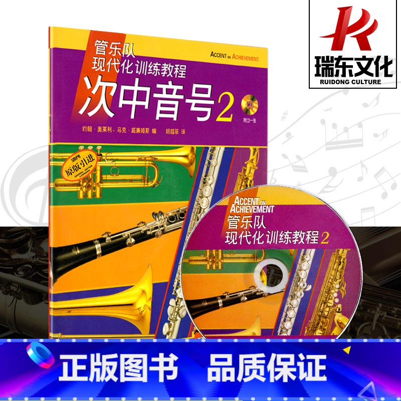 【正版】次中音号(附光盘2原版引进管乐队现代化训练教程)上海音乐出版社 五线谱 训练习音乐器曲谱子 教程材学书籍 送C