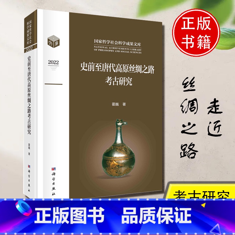 单本全册 [正版]书籍 史前至唐代高原丝绸之路考古研究霍巍 哲学社会科学成果文库社会百科文史者下西洋历史考古中国故事外交