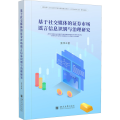 基于社交媒体的 券市场 信息识别与治理研究