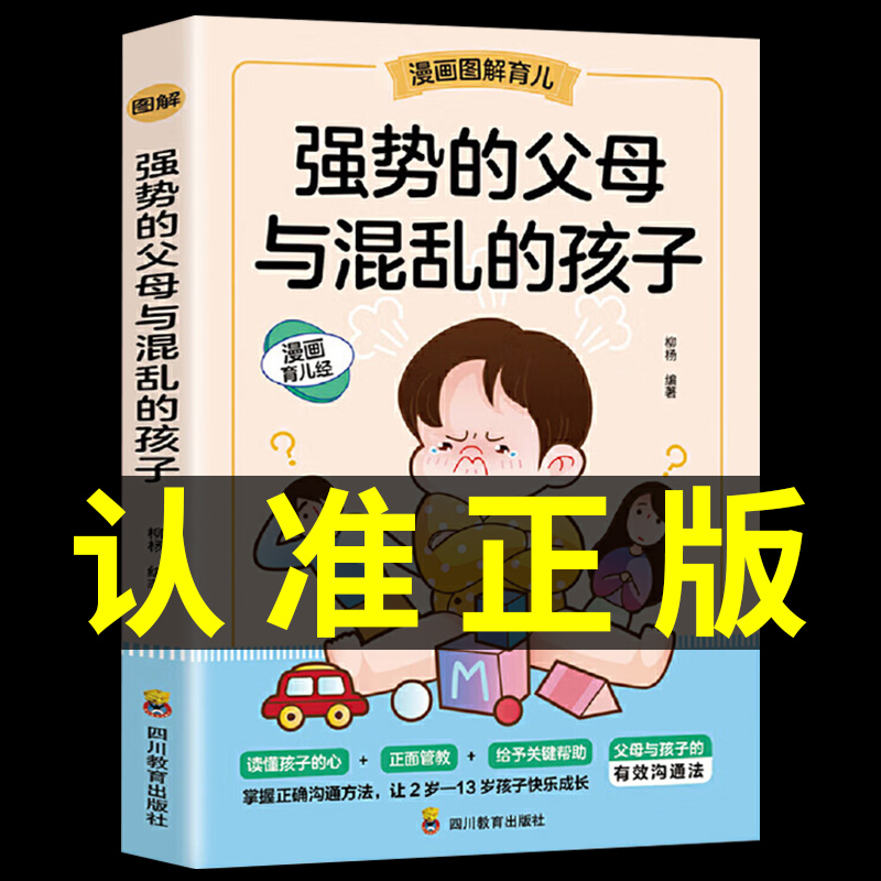 教育孩子要懂的心理学 [正版]抖音同款强势的父母与混乱的孩子非暴力沟通的父母话术训练手册家庭教育育儿书籍父母要读漫画图解高清大图