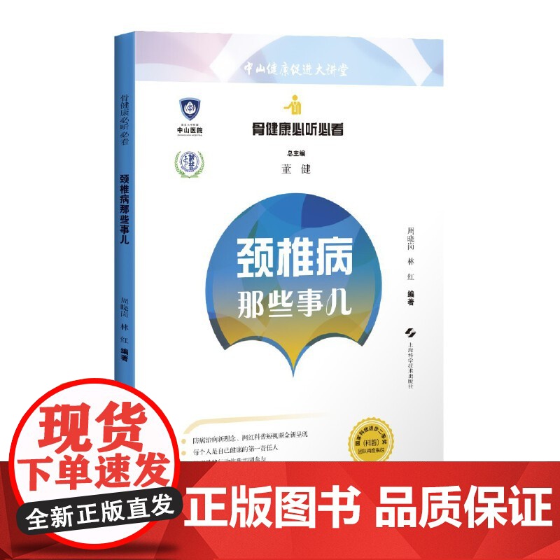 颈椎病那些事儿(骨健康必听必看)高清大图