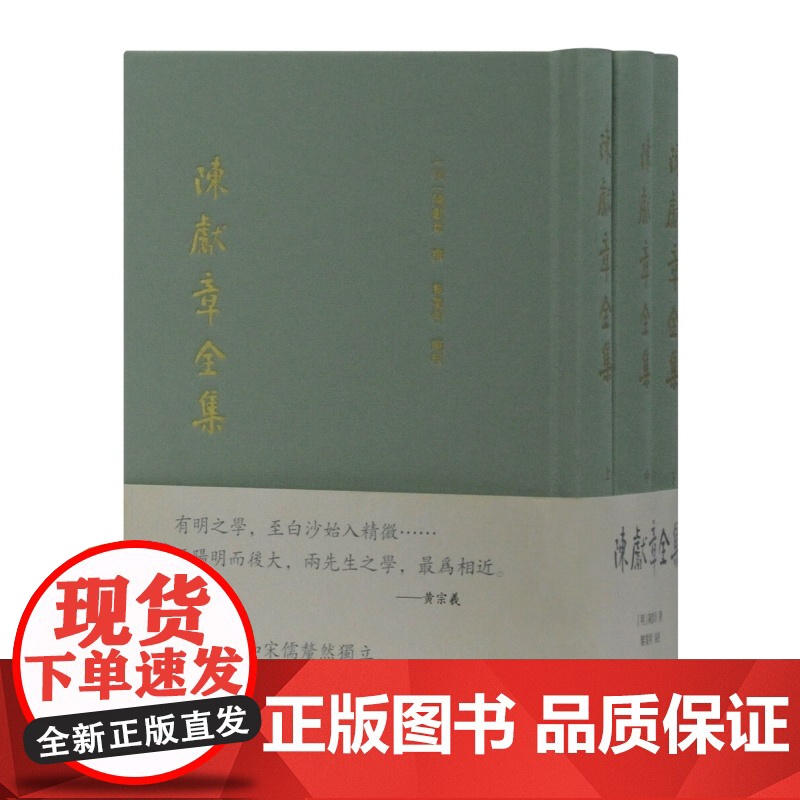 陈献章全集(全3册) [明]陈献章 撰 中国古代哲学 宗教理论 活孟子的经典著作 古代思想家 上海古籍出版社高清大图